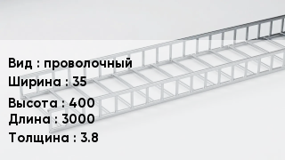 Кабельный лоток проволочный 35 *400 *3000 *3.8